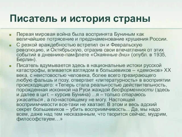 Писатель и история страны Первая мировая война была воспринята Буниным как величайшее