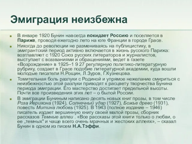 Эмиграция неизбежна В январе 1920 Бунин навсегда покидает Россию и поселяется в