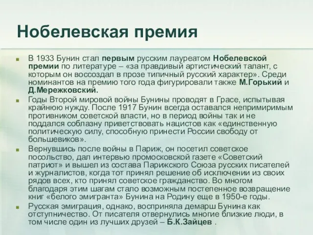 Нобелевская премия В 1933 Бунин стал первым русским лауреатом Нобелевской премии по