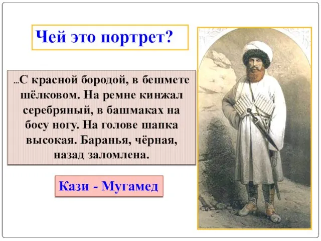 Чей это портрет? …С красной бородой, в бешмете шёлковом. На ремне кинжал