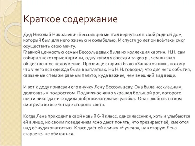 Краткое содержание Дед Николай Николаевич Бессольцев мечтал вернуться в свой родной дом,