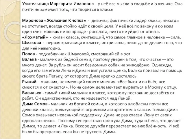 Учительница Маргарита Ивановна – у неё все мысли о свадьбе и о