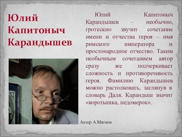 Юлий Капитоныч Карандышев Юлий Капитоныч Карандышев – необычно, гротескно звучит сочетание имени