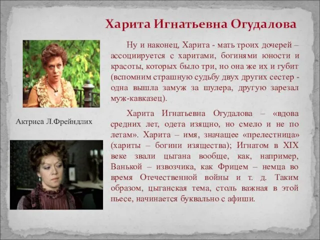 Харита Игнатьевна Огудалова Ну и наконец, Харита - мать троих дочерей –