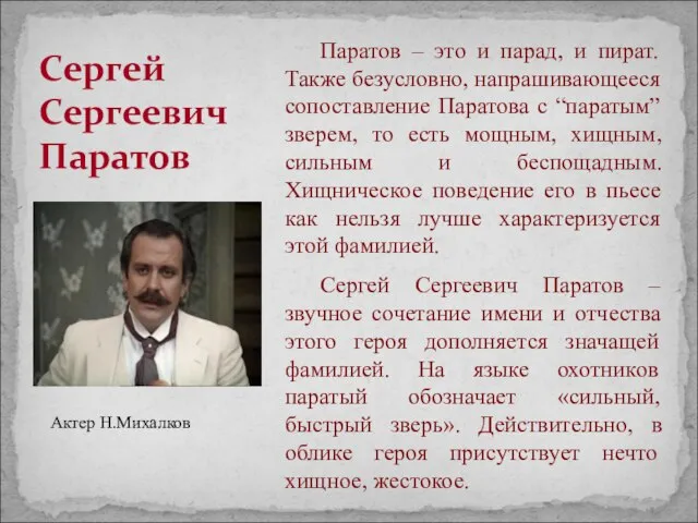 Сергей Сергеевич Паратов Паратов – это и парад, и пират. Также безусловно,