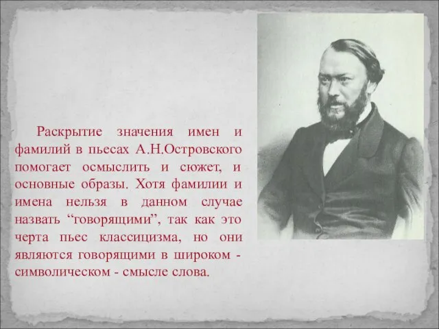 Раскрытие значения имен и фамилий в пьесах А.Н.Островского помогает осмыслить и сюжет,