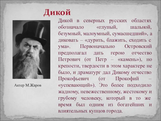 Дикой Дикой в северных русских областях обозначало «глупый, шальной, безумный, малоумный, сумасшедший»,