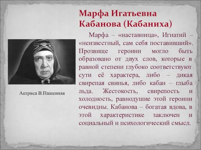 Марфа Игатьевна Кабанова (Кабаниха) Марфа – «наставница», Игнатий – «неизвестный, сам себя