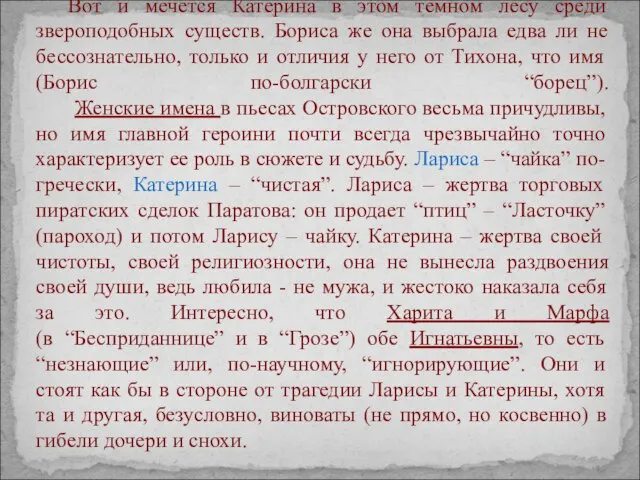 Вот и мечется Катерина в этом темном лесу среди звероподобных существ. Бориса