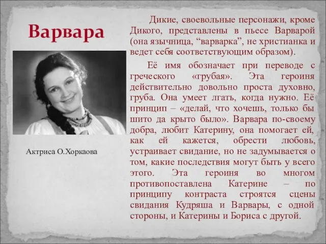 Дикие, своевольные персонажи, кроме Дикого, представлены в пьесе Варварой (она язычница, “варварка”,