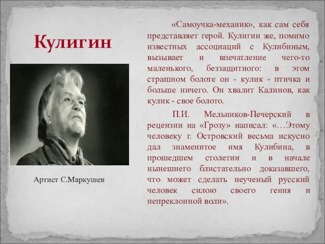 «Самоучка-механик», как сам себя представляет герой. Кулигин же, помимо известных ассоциаций с