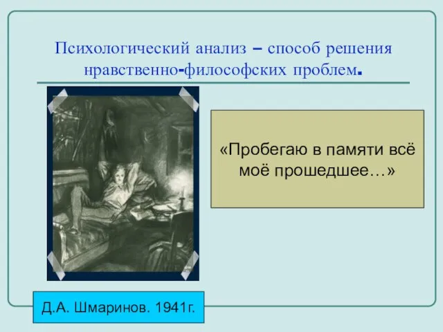 Психологический анализ – способ решения нравственно-философских проблем. «Пробегаю в памяти всё моё прошедшее…» Д.А. Шмаринов. 1941г.