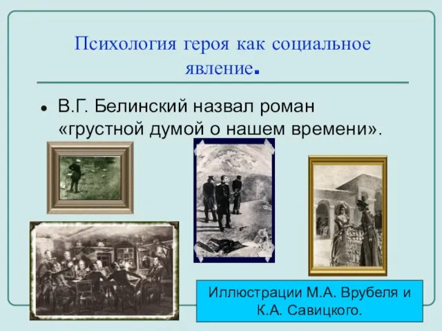 Психология героя как социальное явление. В.Г. Белинский назвал роман «грустной думой о