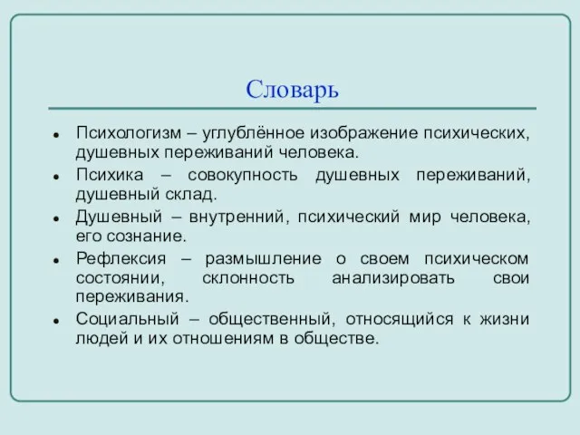 Словарь Психологизм – углублённое изображение психических, душевных переживаний человека. Психика – совокупность