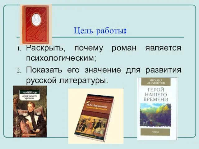 Цель работы: Раскрыть, почему роман является психологическим; Показать его значение для развития русской литературы.