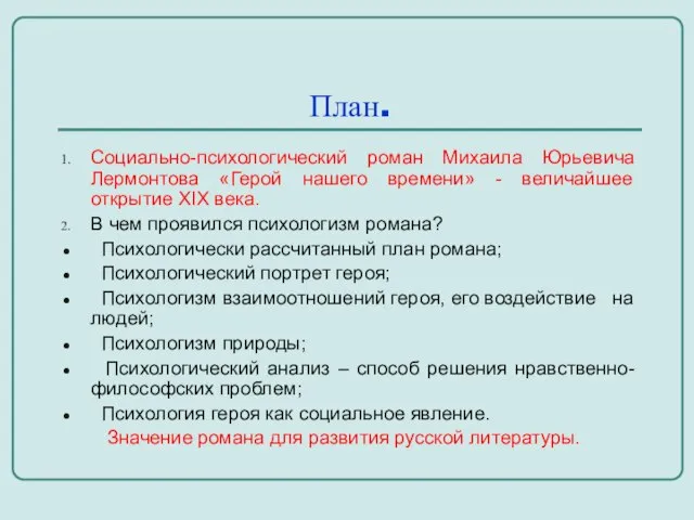 План. Социально-психологический роман Михаила Юрьевича Лермонтова «Герой нашего времени» - величайшее открытие