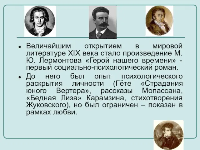 Величайшим открытием в мировой литературе XIX века стало произведение М.Ю. Лермонтова «Герой