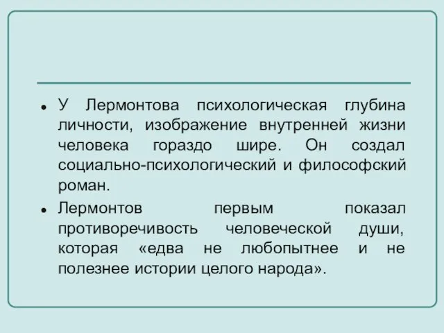 У Лермонтова психологическая глубина личности, изображение внутренней жизни человека гораздо шире. Он