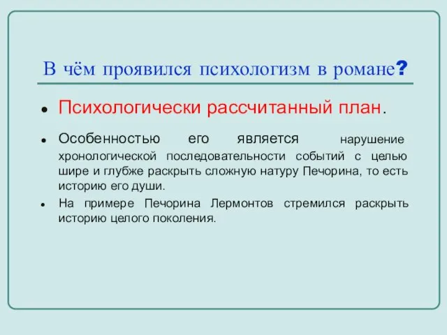 В чём проявился психологизм в романе? Психологически рассчитанный план. Особенностью его является