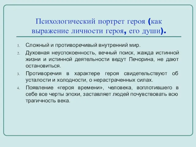 Психологический портрет героя (как выражение личности героя, его души). Сложный и противоречивый