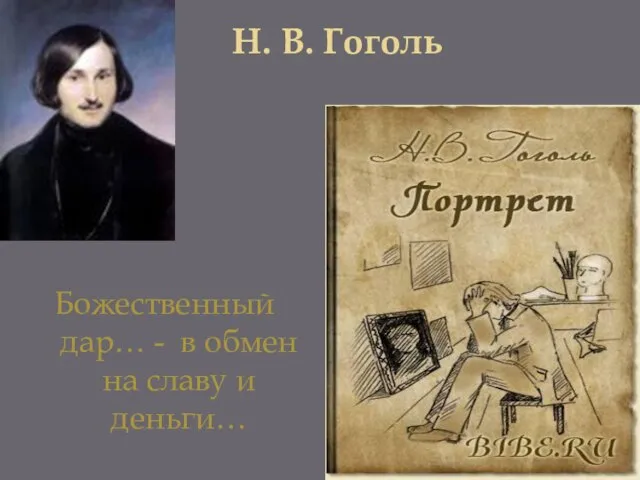 Н. В. Гоголь Божественный дар… - в обмен на славу и деньги…