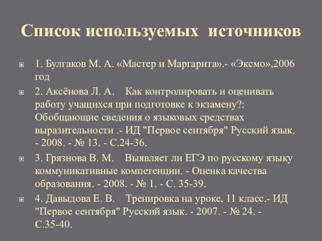 Список используемых источников 1. Булгаков М. А. «Мастер и Маргарита».- «Эксмо»,2006 год