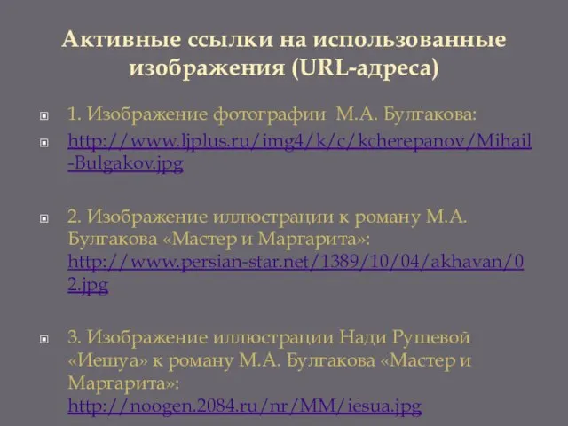 Активные ссылки на использованные изображения (URL-адреса) 1. Изображение фотографии М.А. Булгакова: http://www.ljplus.ru/img4/k/c/kcherepanov/Mihail-Bulgakov.jpg