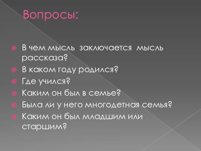 Вопросы: В чем мысль заключается мысль рассказа? В каком году родился? Где