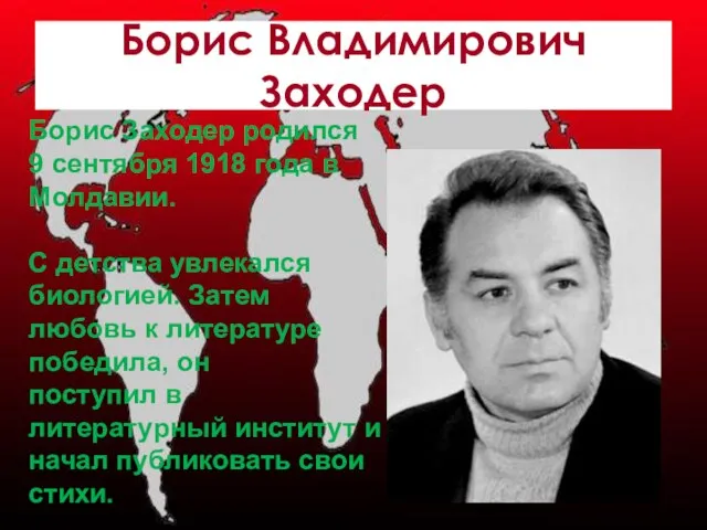 Борис Владимирович Заходер Борис Заходер родился 9 сентября 1918 года в Молдавии.