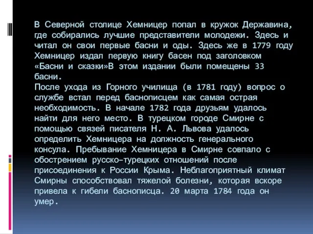 В Северной столице Хемницер попал в кружок Державина, где собирались лучшие представители