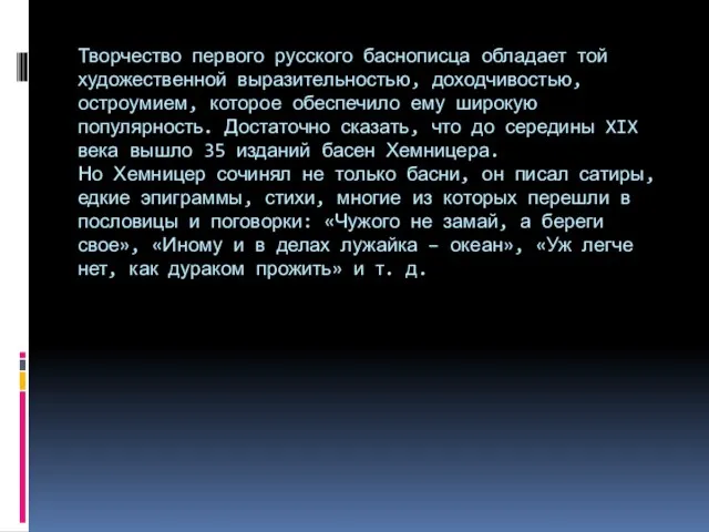 Творчество первого русского баснописца обладает той художественной выразительностью, доходчивостью, остроумием, которое обеспечило