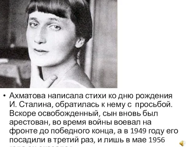 Ахматова написала стихи ко дню рождения И. Сталина, обратилась к нему с