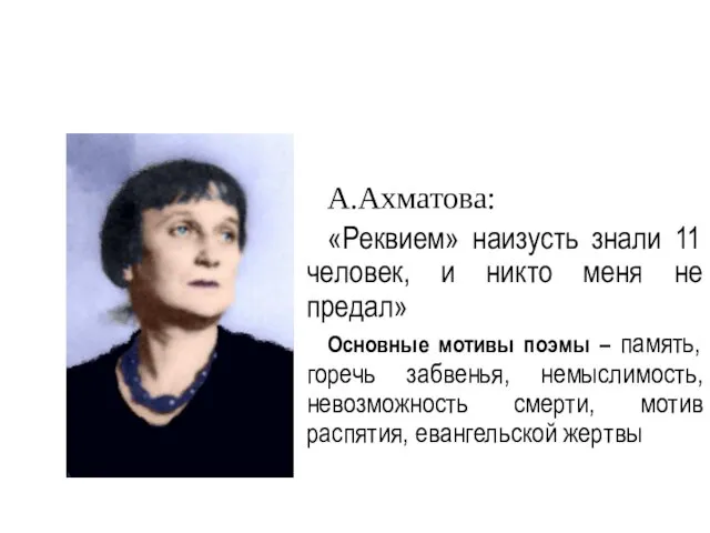 А.Ахматова: «Реквием» наизусть знали 11 человек, и никто меня не предал» Основные