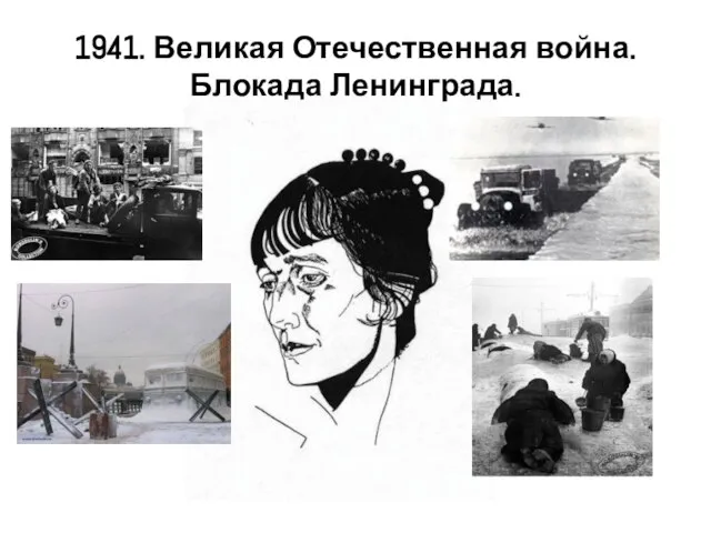 1941. Великая Отечественная война. Блокада Ленинграда.