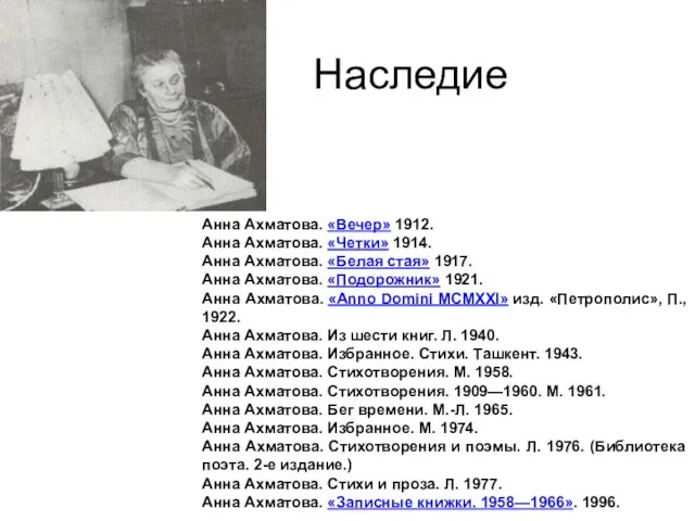 Наследие Анна Ахматова. «Вечер» 1912. Анна Ахматова. «Четки» 1914. Анна Ахматова. «Белая