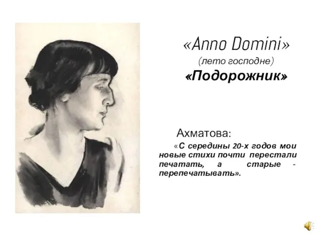 «Anno Domini» (лето господне) «Подорожник» Ахматова: «С середины 20-х годов мои новые