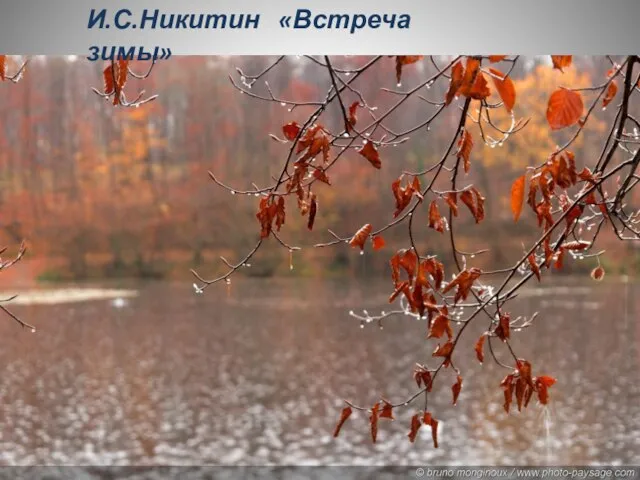 И.С.Никитин «Встреча зимы»