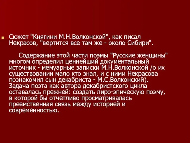 Сюжет "Княгини М.Н.Волконской", как писал Некрасов, "вертится все там же - около