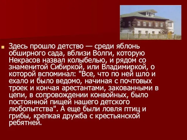 Здесь прошло детство — среди яблонь обширного сада, вблизи Волги, которую Некрасов