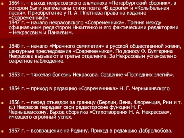 1864 г. – выход некрасовского альманаха «Петербургский сборник», в котором были напечатаны