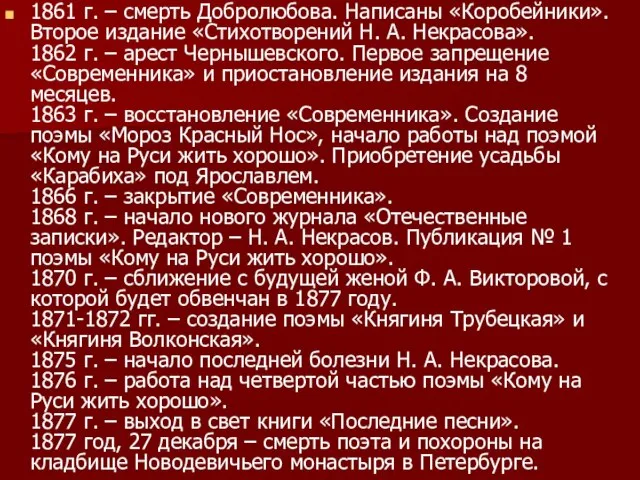 1861 г. – смерть Добролюбова. Написаны «Коробейники». Второе издание «Стихотворений Н. А.