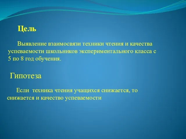 Цель Выявление взаимосвязи техники чтения и качества успеваемости школьников экспериментального класса с