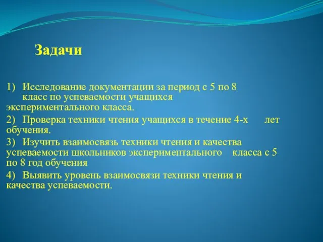 Задачи 1) Исследование документации за период с 5 по 8 класс по