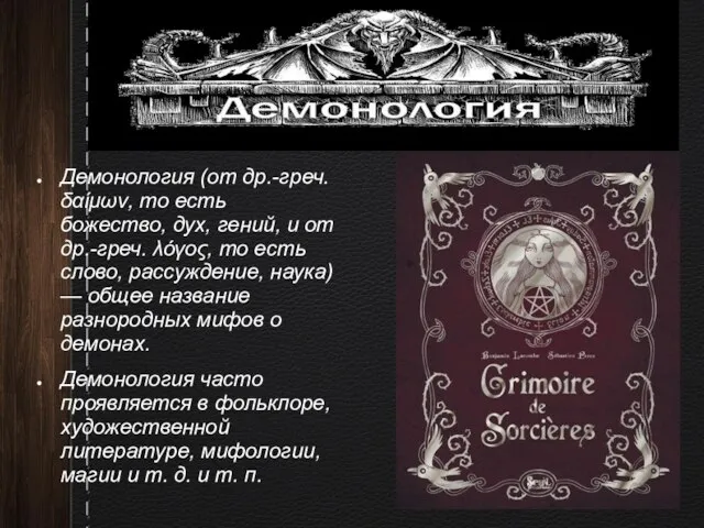 Демонология (от др.-греч. δαίμων, то есть божество, дух, гений, и от др.-греч.