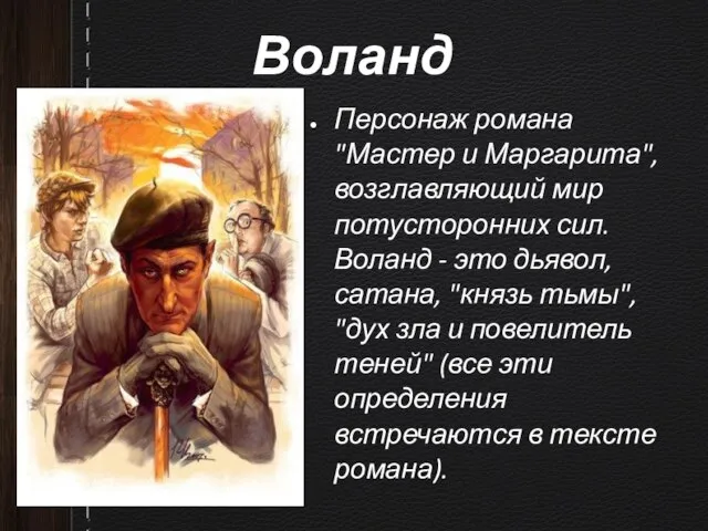 Воланд Персонаж романа "Мастер и Маргарита", возглавляющий мир потусторонних сил. Воланд -