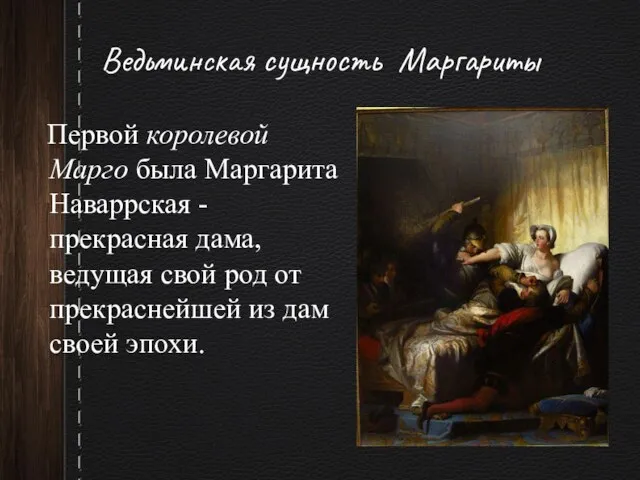 Ведьминская сущность Маргариты Первой королевой Марго была Маргарита Наваррская - прекрасная дама,