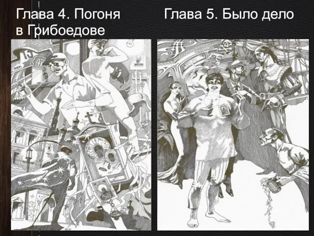 Глава 4. Погоня Глава 5. Было дело в Грибоедове