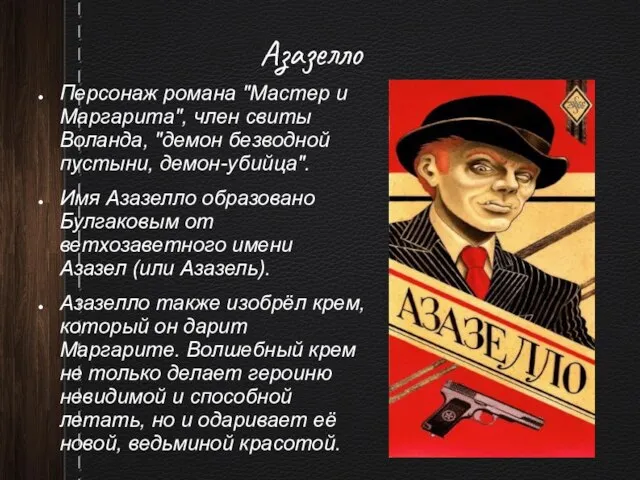 Азазелло Персонаж романа "Мастер и Маргарита", член свиты Воланда, "демон безводной пустыни,