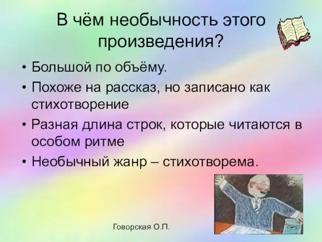 Говорская О.П. В чём необычность этого произведения? Большой по объёму. Похоже на