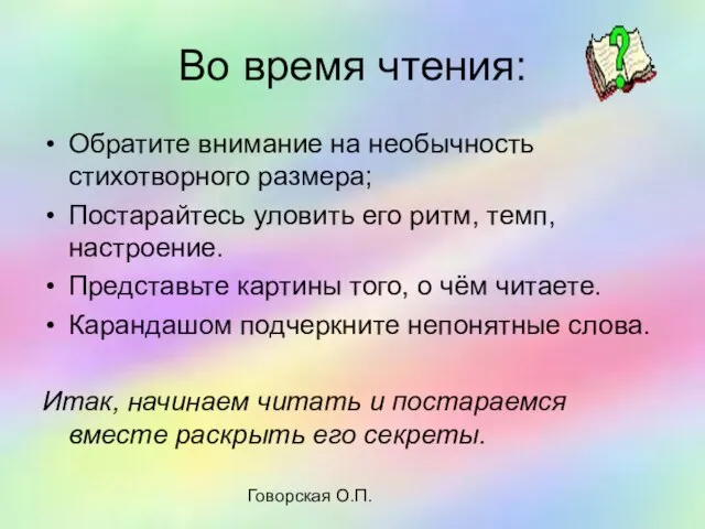 Говорская О.П. Во время чтения: Обратите внимание на необычность стихотворного размера; Постарайтесь